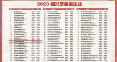 肥屄壮奶权威发布丨2023绍兴市百强企业公布，长业建设集团位列第18位